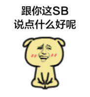 跟你这傻逼说点什么好呢表情图片