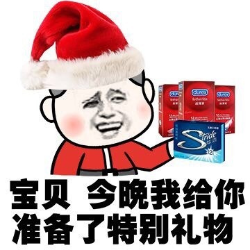 宝贝今晚我给你准备了特别的礼物表情图片