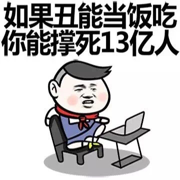 如果丑能当饭吃，你能养活十三亿人表情图片