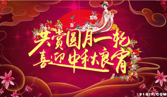 中秋节祝福语动态图片