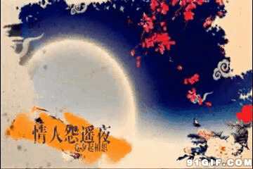 中秋节祝福语gif图