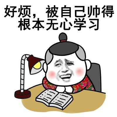 好烦，被自己帅的根本无心学习表情图片