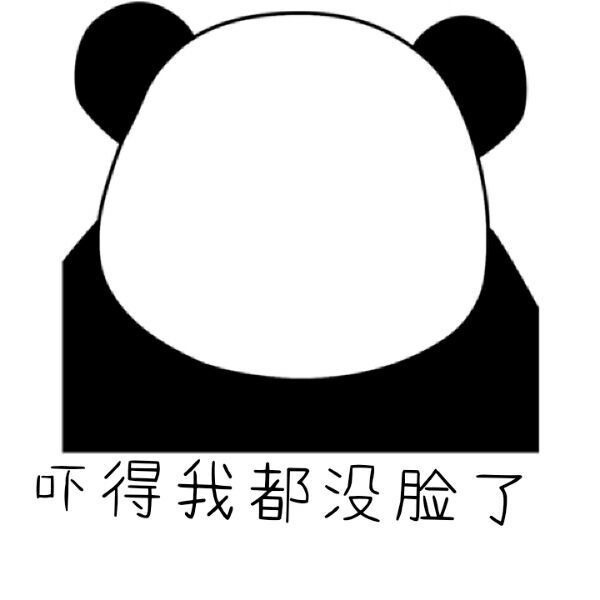 吓的我都没脸了表情图片
