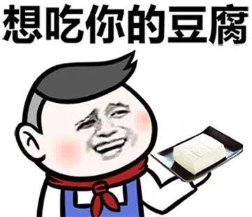 想吃你的豆腐表情图片