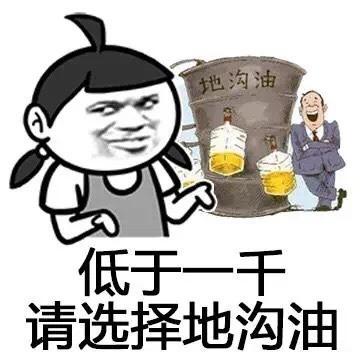 低于一千请选择地沟油表情图片