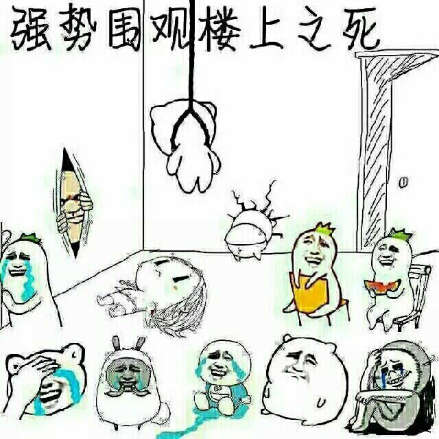 强势围观楼上之死表情图片