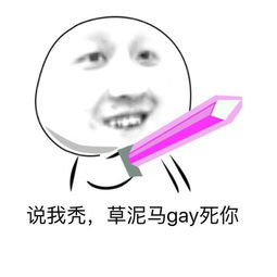 说我秃 草泥马gay死你表情图片