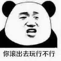 你滚出去玩行不行啊表情图片