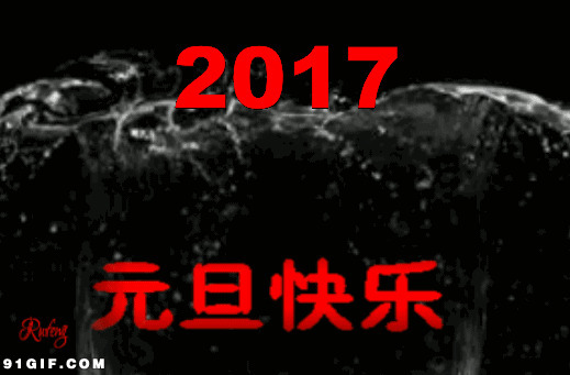 2017元旦节快乐闪图:元旦节