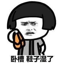 卧槽 鞋子湿了表情图片