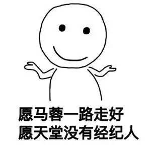 愿马蓉一路走好 天堂没有经纪人表情图片
