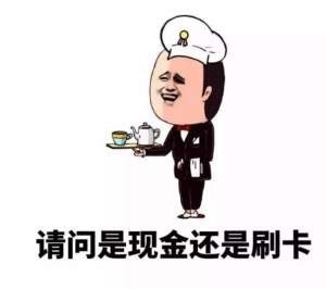 请问现金还是刷卡表情图片