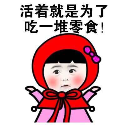 活着就是为了吃一堆零食表情图片