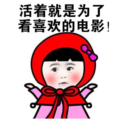 活着就是为了看一堆电影表情图片