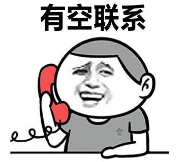 有空联系表情图片