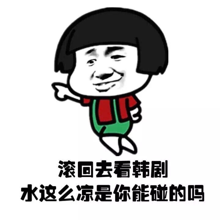 滚回去看韩剧 水那么凉是你该碰的吗表情图片