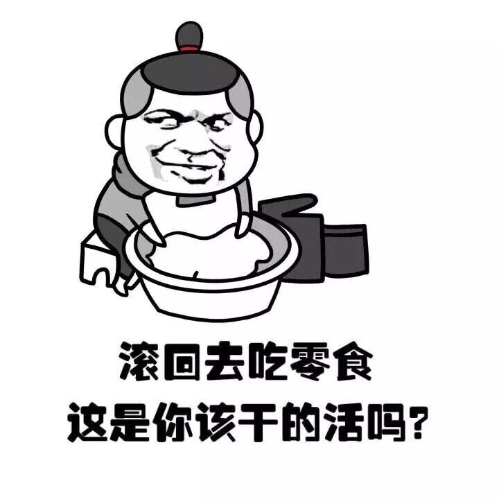 滚回去吃零食 这是你该干的活吗表情图片