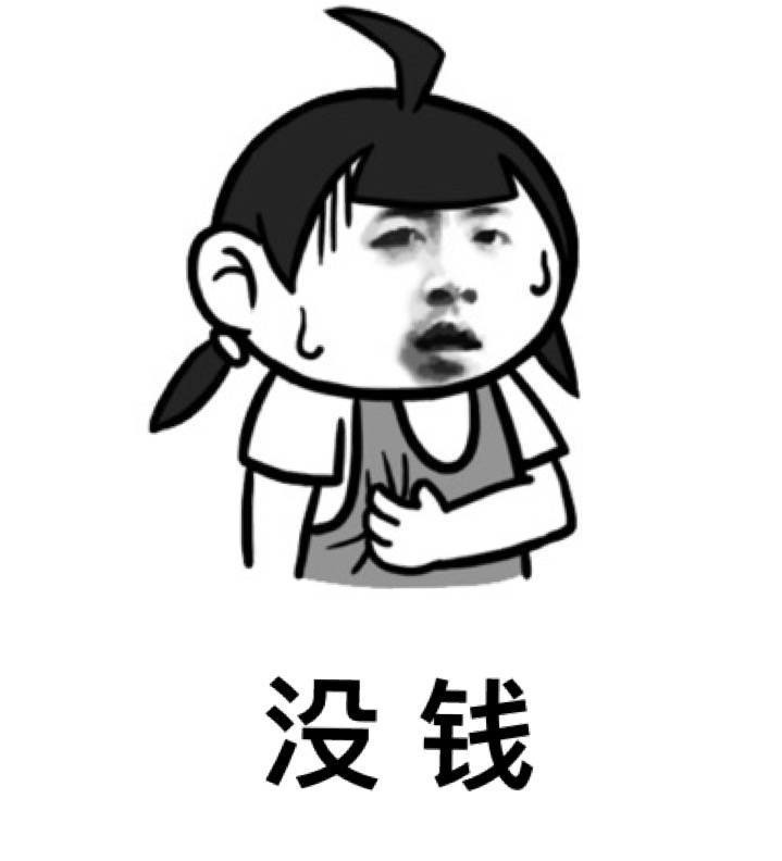 没钱 挠心表情图片