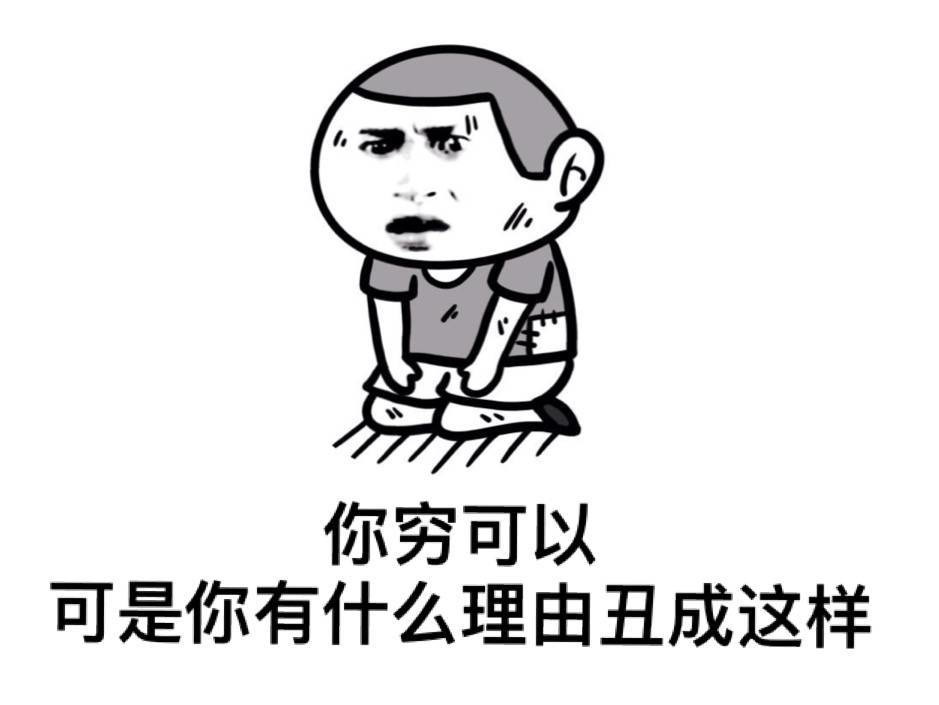 你可以穷 但是你有什么理由穷成这样啊表情图片