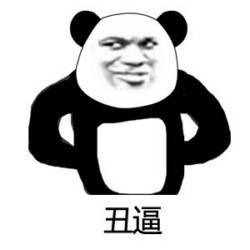 丑逼啊表情图片