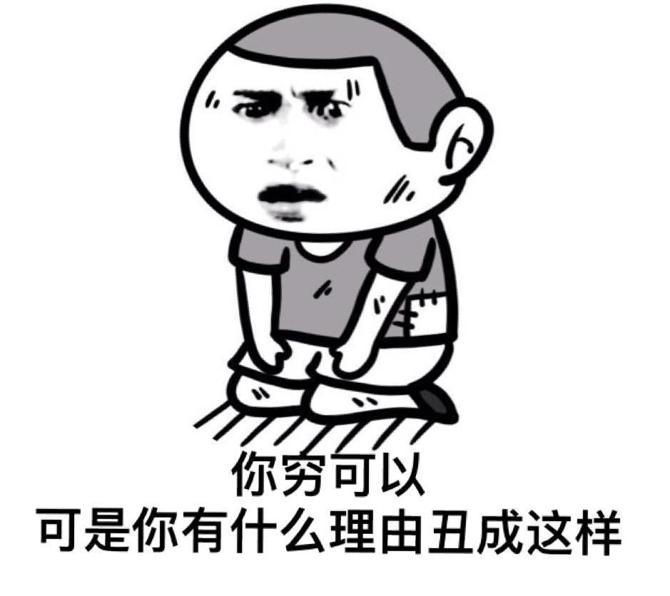 你穷可以 你有什么理由丑成这样啊表情图片