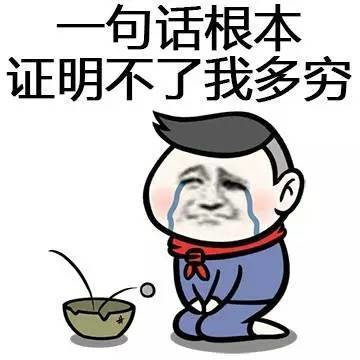 一句话根本证明不了我多穷啊表情图片