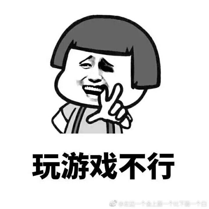 玩游戏不行啊表情图片