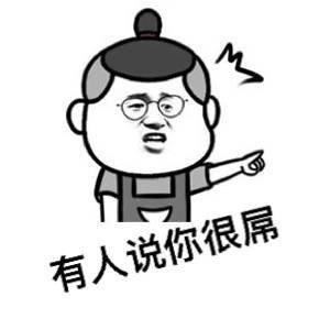 可是有人说你很屌哦表情图片