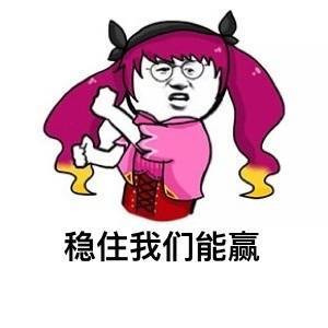 稳住啊 我们能赢啊表情图片