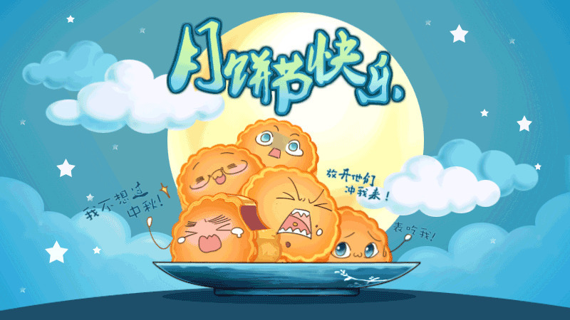 月饼节快乐动漫图片:中秋节快乐
