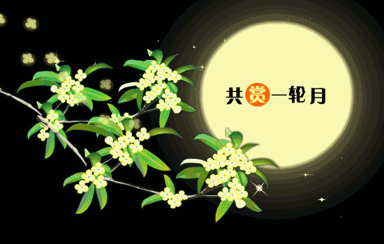 中秋共赏一轮月gif图:中秋节快乐