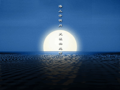 海上一轮明月gif图:中秋节快乐