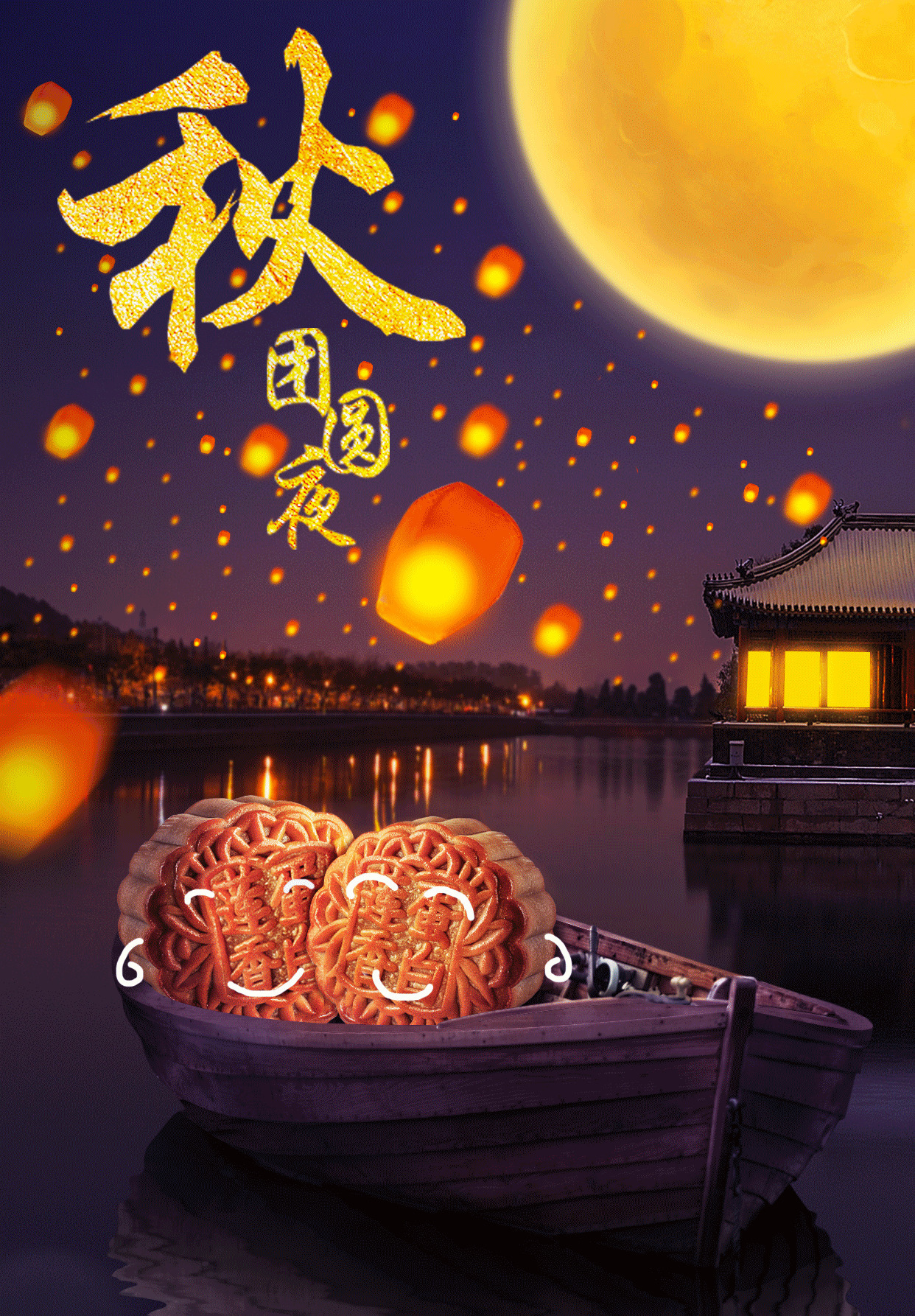 中秋团圆月动态图片:中秋节快乐