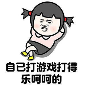 自己打游戏打的乐呵呵表情图片