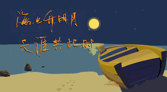 中秋海上升明月gif图:中秋节快乐