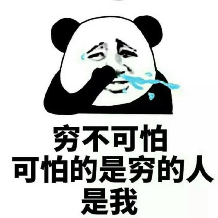 穷不可怕 可怕的是穷的人是我呀表情图片