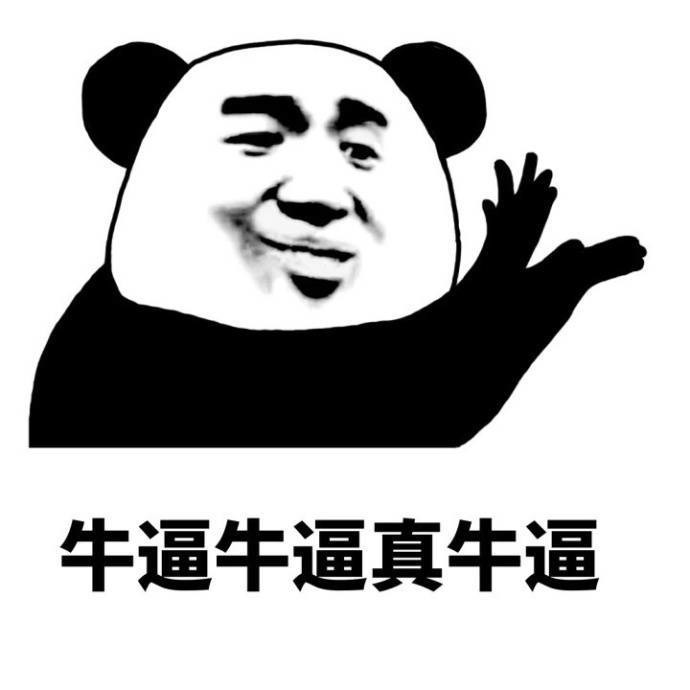 牛逼 牛逼真牛逼 鼓掌表情图片