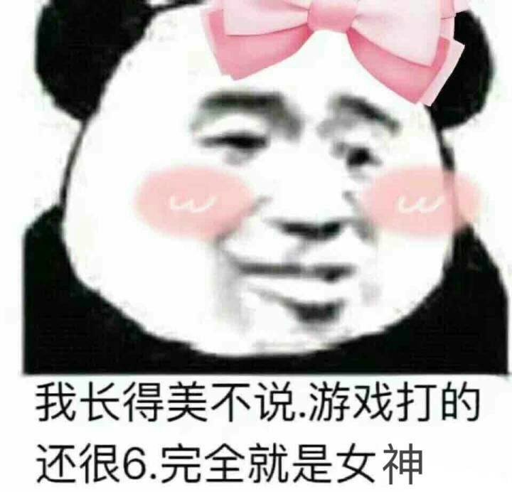 我长的美不说 打游戏很溜表情图片