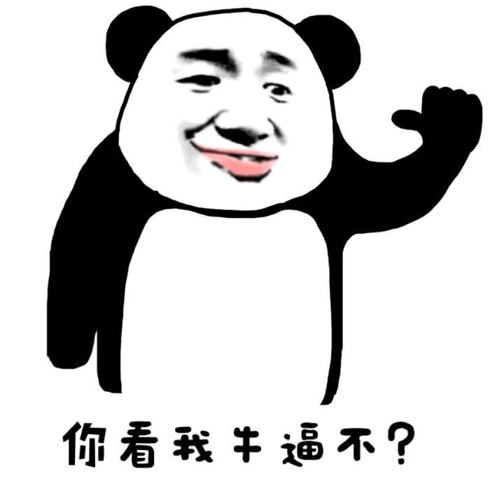 你看我牛逼不表情图片