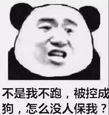 不是我不跑 我被控成狗 怎么没人保我表情图片