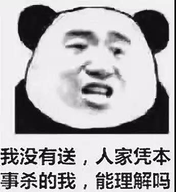 我没有送、人家凭本事杀的我 能理解吗表情图片