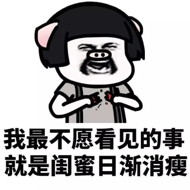我不愿意看见的事就是闺蜜日渐消瘦表情图片