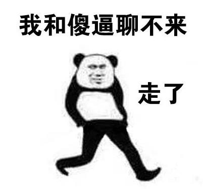 我和傻逼聊不来走了表情图片