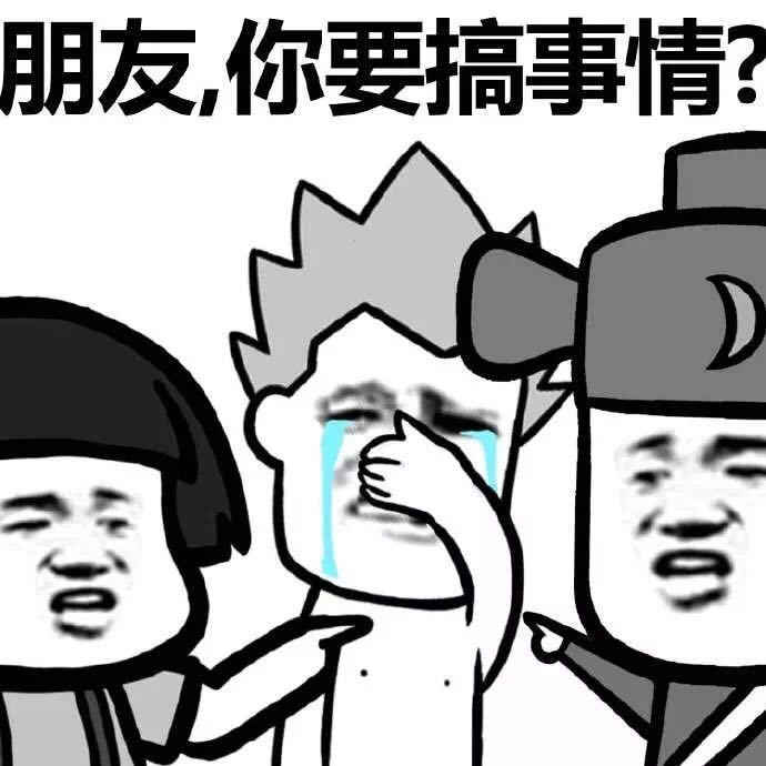 朋友，你要搞事情表情图片