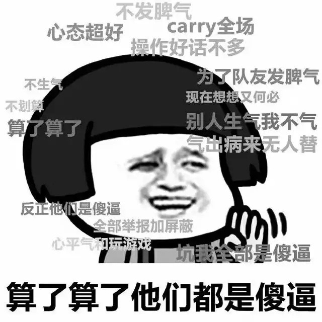 算了 算了 他们都是傻逼表情图片