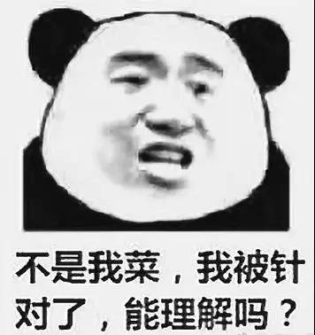 不是我菜，是我被针对了，能理解吗表情图片