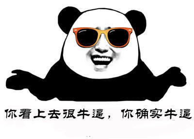 你看上去很牛逼，确实牛逼表情图片