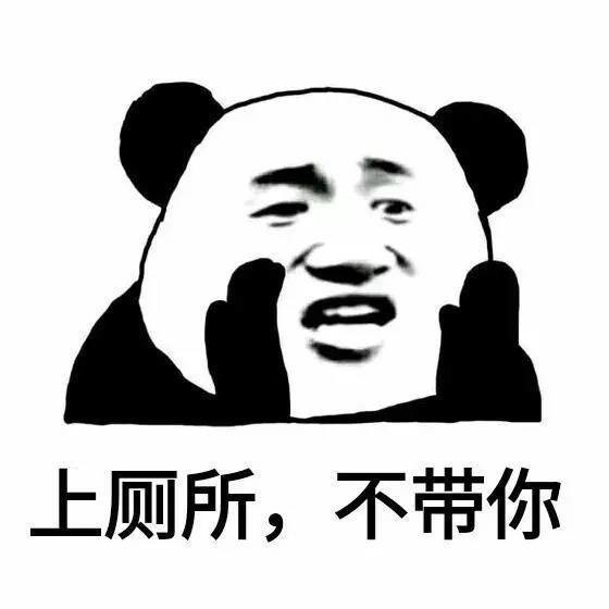上厕所，不带你表情图片