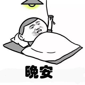 晚安 关灯了表情图片