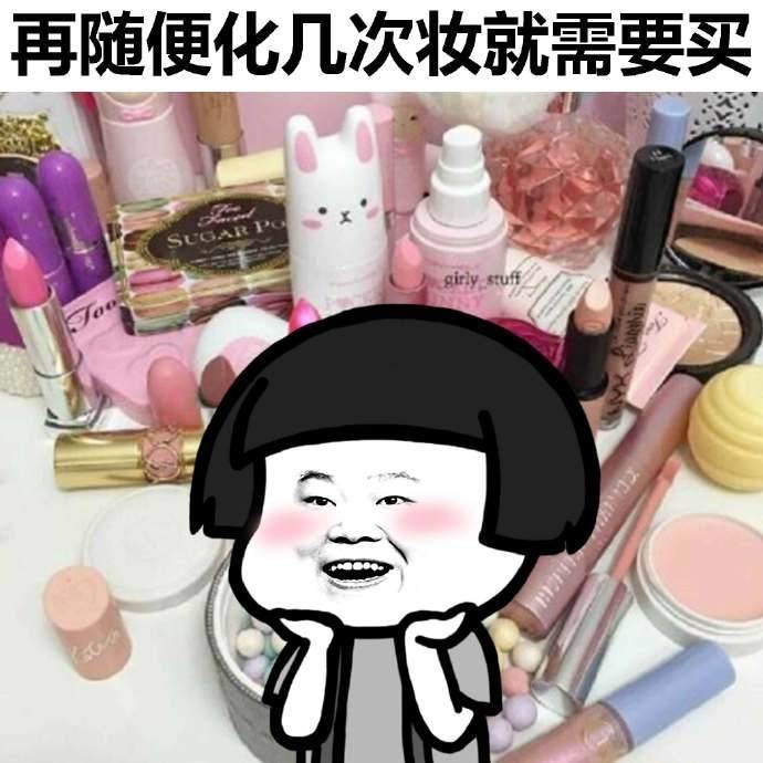 买化妆品表情图片